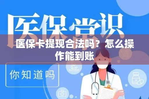 医保卡提现合法吗？怎么操作能到账